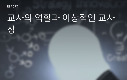 교사의 역할과 이상적인 교사상