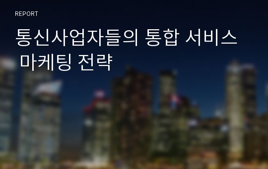 통신사업자들의 통합 서비스  마케팅 전략