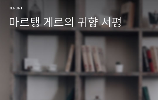 마르탱 게르의 귀향 서평