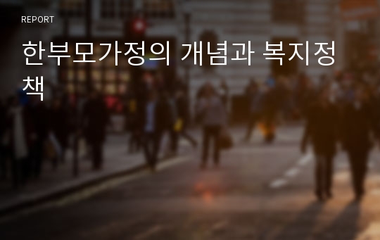 한부모가정의 개념과 복지정책