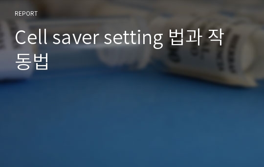 Cell saver setting 법과 작동법