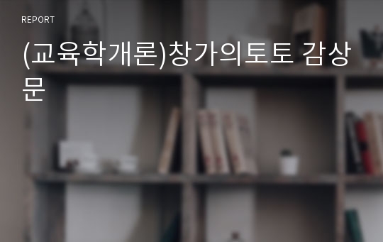 (교육학개론)창가의토토 감상문