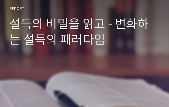 설득의 비밀을 읽고 - 변화하는 설득의 패러다임