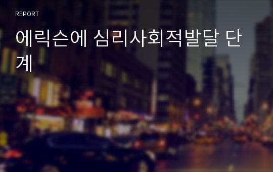 에릭슨에 심리사회적발달 단계