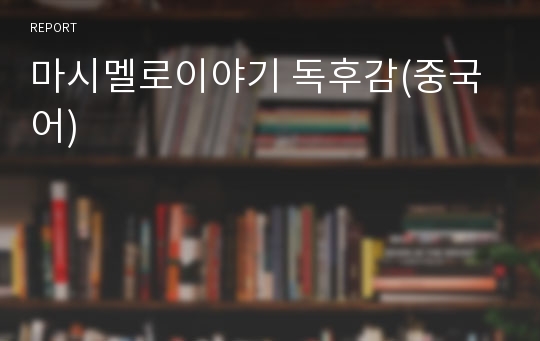 마시멜로이야기 독후감(중국어)