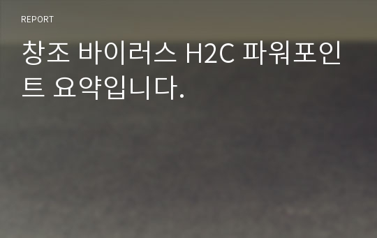 창조 바이러스 H2C 파워포인트 요약입니다.