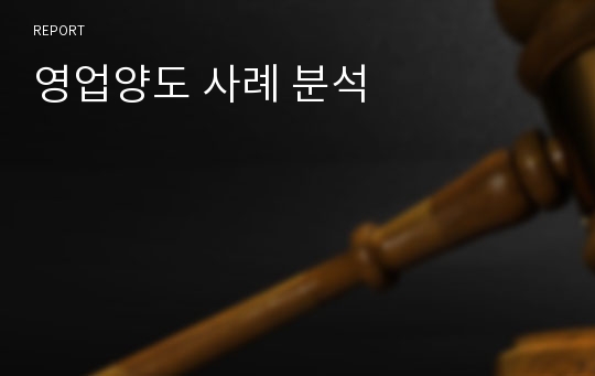 영업양도 사례 분석