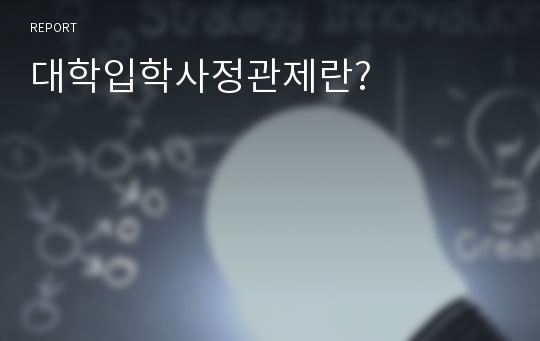 대학입학사정관제란?