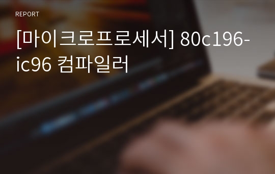 [마이크로프로세서] 80c196-ic96 컴파일러