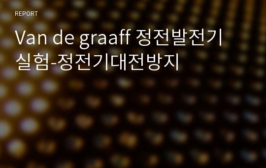 Van de graaff 정전발전기 실험-정전기대전방지