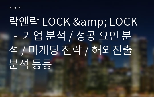 락앤락 LOCK &amp; LOCK  -  기업 분석 / 성공 요인 분석 / 마케팅 전략 / 해외진출 분석 등등