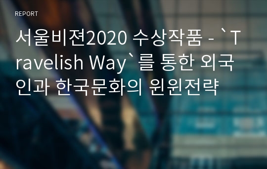 서울비젼2020 수상작품 - `Travelish Way`를 통한 외국인과 한국문화의 윈윈전략