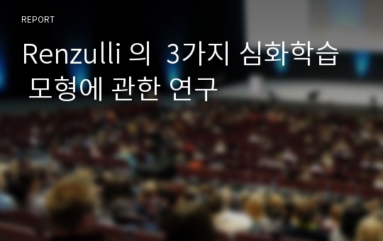 Renzulli 의  3가지 심화학습 모형에 관한 연구