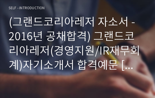 (그랜드코리아레저 자소서) 그랜드코리아레저(경영지원/IR재무회계)자기소개서 합격예문