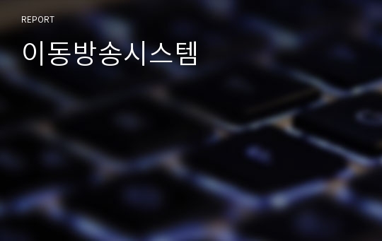 이동방송시스템