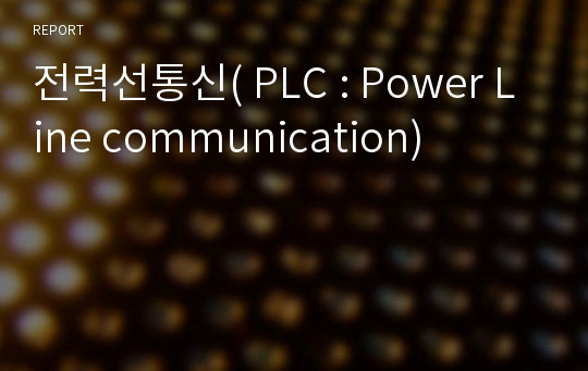 전력선통신( PLC : Power Line communication)