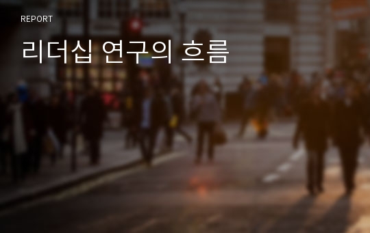 리더십 연구의 흐름