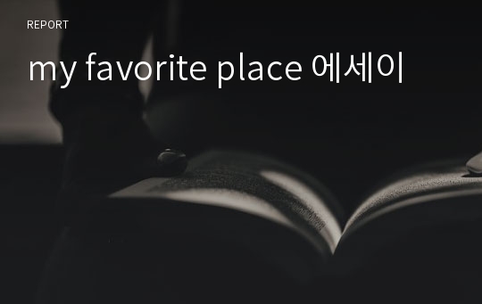 my favorite place 에세이