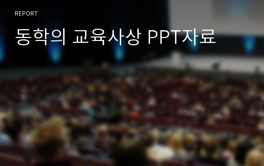 동학의 교육사상 PPT자료