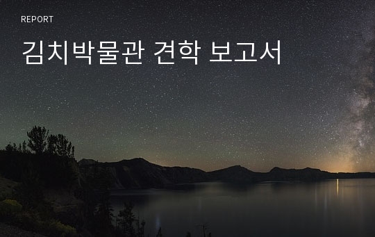 김치박물관 견학 보고서