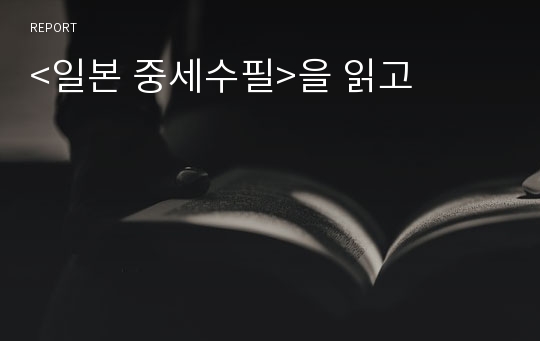 &lt;일본 중세수필&gt;을 읽고