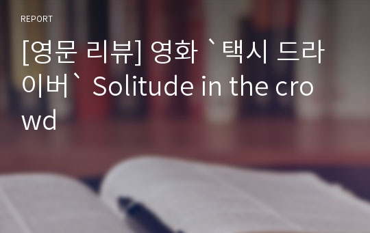 [영문 리뷰] 영화 `택시 드라이버` Solitude in the crowd