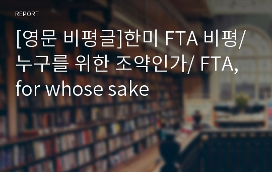 [영문 비평글]한미 FTA 비평/누구를 위한 조약인가/ FTA, for whose sake