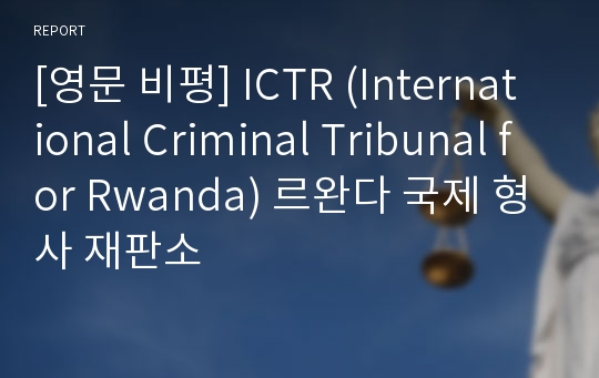 [영문 비평] ICTR (International Criminal Tribunal for Rwanda) 르완다 국제 형사 재판소