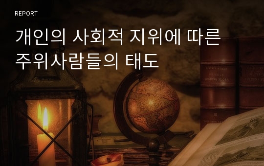 개인의 사회적 지위에 따른 주위사람들의 태도