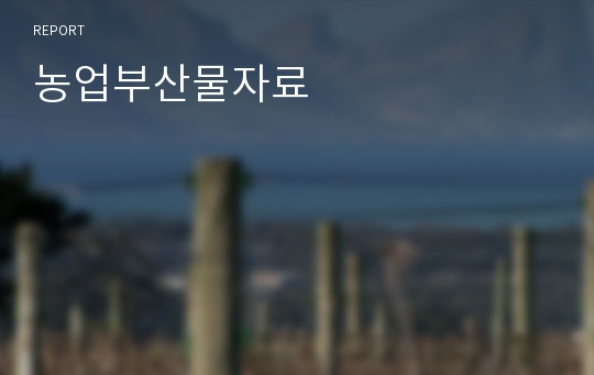 농업부산물자료