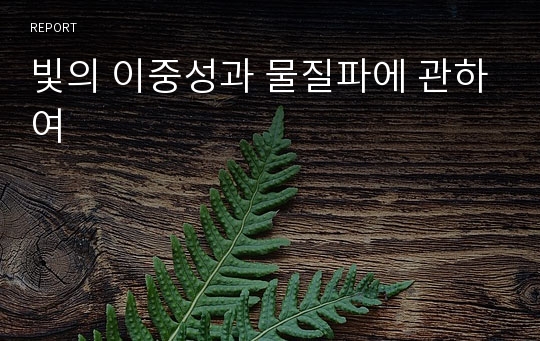 빛의 이중성과 물질파에 관하여