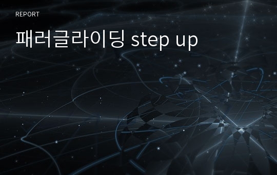 패러글라이딩 step up