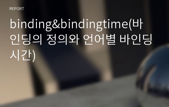 binding&amp;bindingtime(바인딩의 정의와 언어별 바인딩시간)