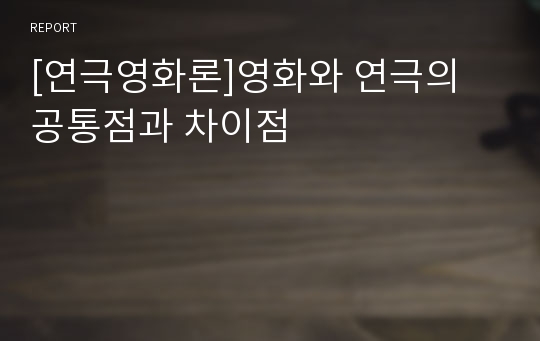 [연극영화론]영화와 연극의 공통점과 차이점