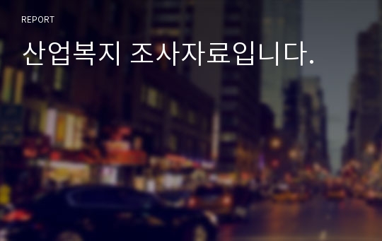 산업복지 조사자료입니다.