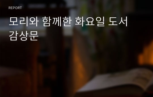 모리와 함께한 화요일 도서 감상문