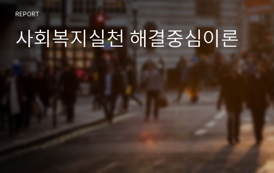 사회복지실천 해결중심이론