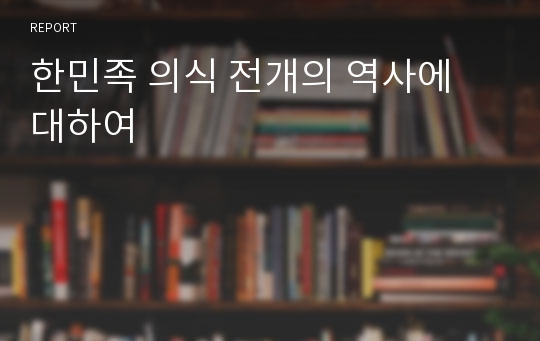 한민족 의식 전개의 역사에 대하여