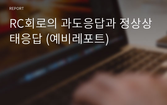 RC회로의 과도응답과 정상상태응답 (예비레포트)