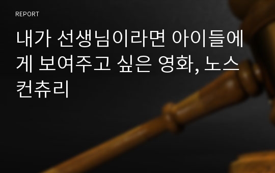 내가 선생님이라면 아이들에게 보여주고 싶은 영화, 노스컨츄리