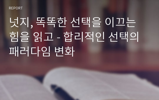 넛지, 똑똑한 선택을 이끄는 힘을 읽고 - 합리적인 선택의 패러다임 변화