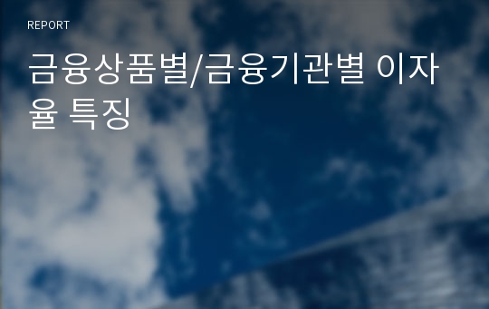 금융상품별/금융기관별 이자율 특징