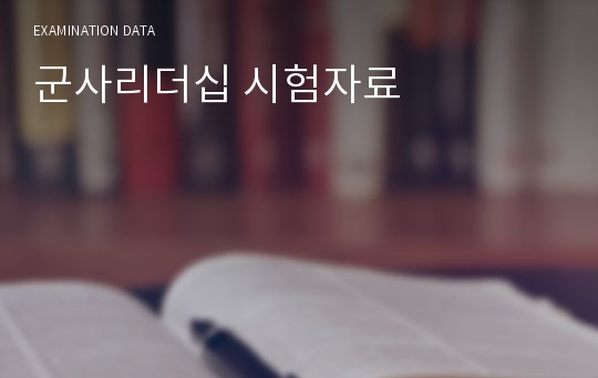 군사리더십 시험자료