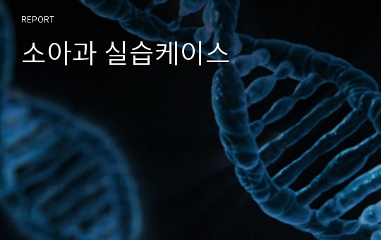 소아과 실습케이스