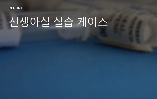 신생아실 실습 케이스