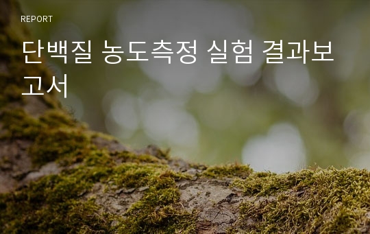 단백질 농도측정 실험 결과보고서