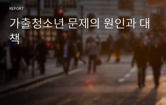 가출청소년 문제의 원인과 대책