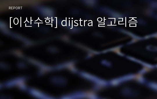 [이산수학] dijstra 알고리즘