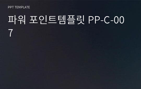 파워 포인트템플릿 PP-C-007