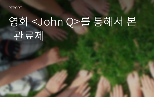 영화 &lt;John Q&gt;를 통해서 본  관료제